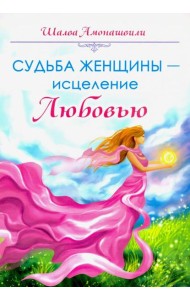 Судьба женщины - исцеление Любовью