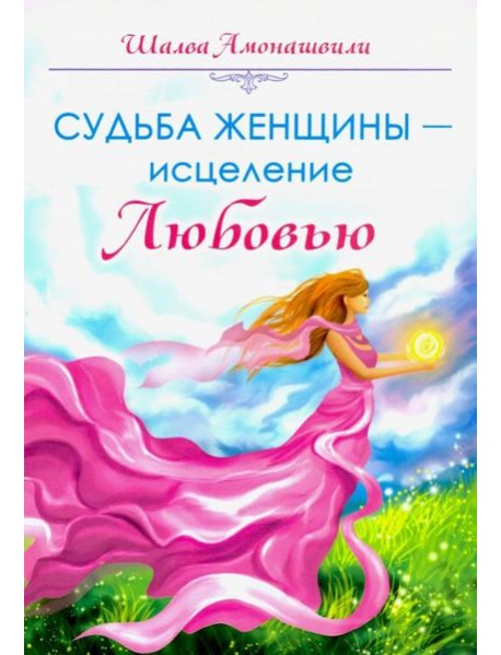 Судьба женщины - исцеление Любовью
