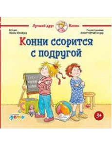 Конни ссорится с подругой