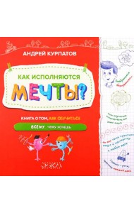 Как исполняются мечты? Книга о том, как обучиться всему, чего хочешь