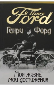 Моя жизнь, мои достижения