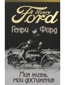 Моя жизнь, мои достижения