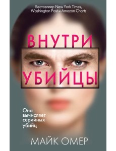 Внутри убийцы Внутри убийцы