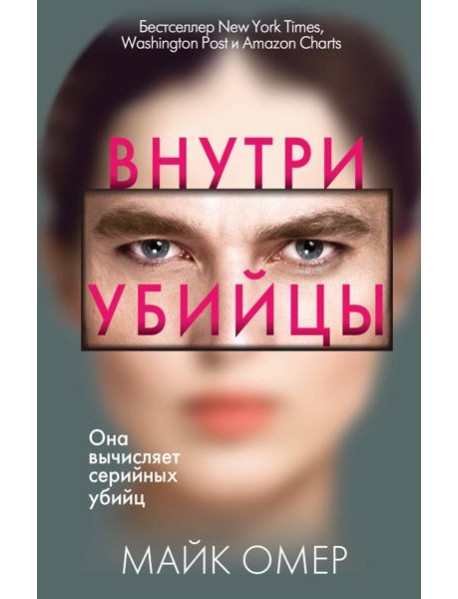 Внутри убийцы