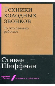 Техники холодных звонков: То, что реально работает