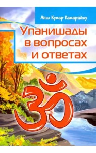 Упанишады в вопросах и ответах