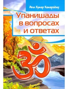 Упанишады в вопросах и ответах