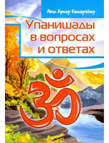 Упанишады в вопросах и ответах