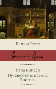 Игра в бисер. Путешествие к земле Востока