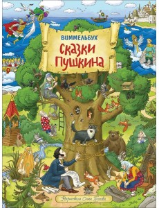 Сказки Пушкина. Виммельбух