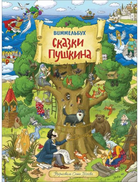 Сказки Пушкина. Виммельбух