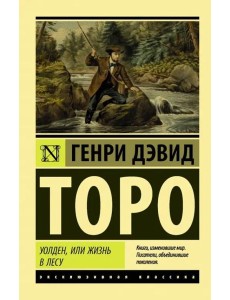 Уолден, или Жизнь в лесу Уолден, или Жизнь в лесу