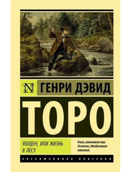 Уолден, или Жизнь в лесу