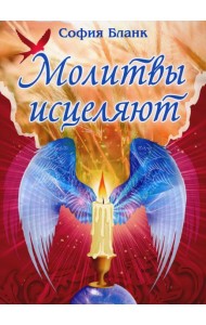 Молитвы исцеляют