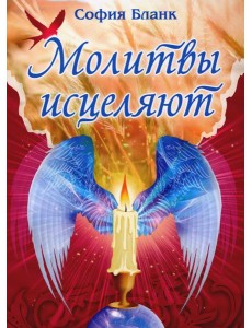 Молитвы исцеляют Молитвы исцеляют