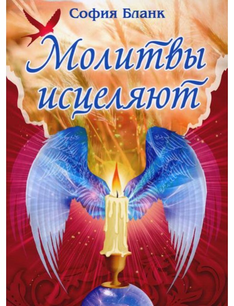 Молитвы исцеляют