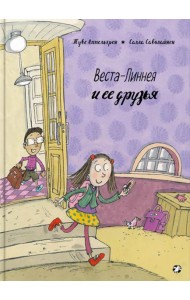 Веста-Линнея и ее друзья