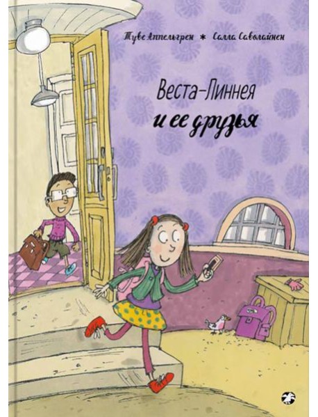 Веста-Линнея и ее друзья