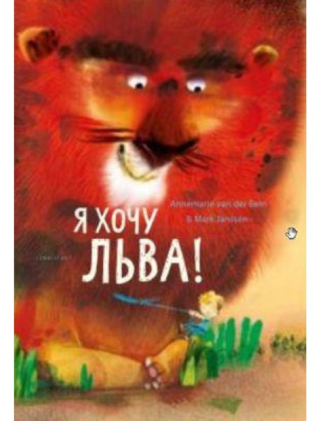 Хочу льва!