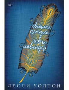 Уолтон Л. Светлая печаль Авы Лавендер Уолтон Л. Светлая печаль Авы Лавендер