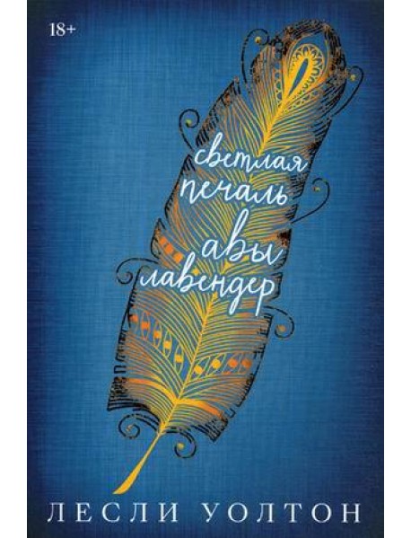 Уолтон Л. Светлая печаль Авы Лавендер