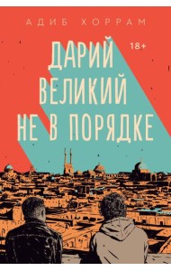 Дарий Великий не в порядке