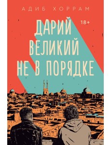 Дарий Великий не в порядке