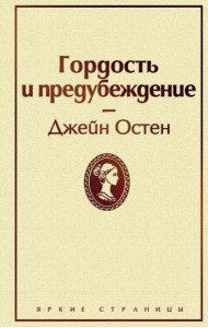 Гордость и предубеждение