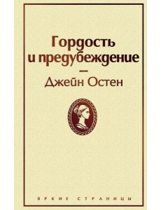 Гордость и предубеждение