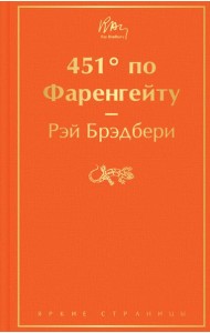 451' по Фаренгейту: роман