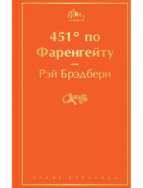 451' по Фаренгейту: роман
