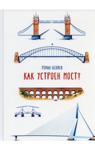 Как устроен мост?