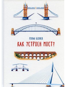 Как устроен мост?