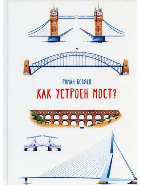 Как устроен мост?