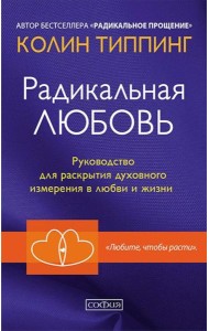 Радикальная Любовь: Руководство для раскрытия духовного измерения и любви и жизни