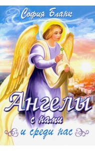 Ангелы с нами и среди нас