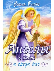 Ангелы с нами и среди нас Ангелы с нами и среди нас