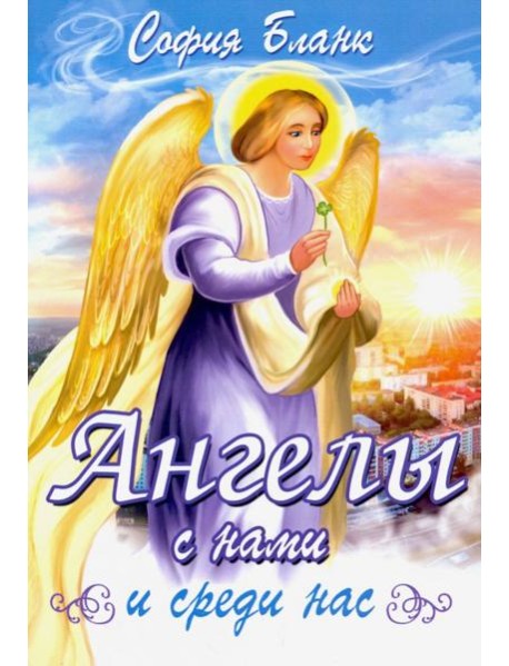 Ангелы с нами и среди нас
