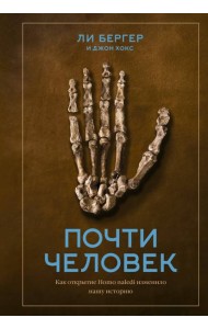 Почти человек. Как открытие Homo naledi изменило нашу историю