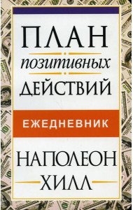 План позитивных действий. Ежедневник