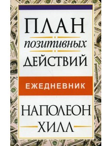 План позитивных действий. Ежедневник