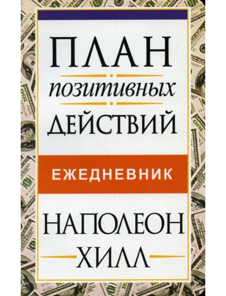 План позитивных действий. Ежедневник