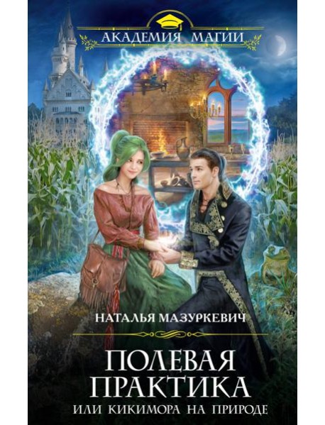 Полевая практика, или Кикимора на природе