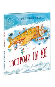 Гастроли на юг