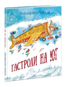 Гастроли на юг