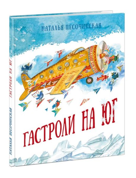 Гастроли на юг