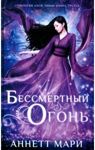 Бессмертный огонь: роман