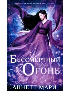 Бессмертный огонь: роман Бессмертный огонь: роман
