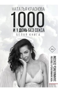 1000 и 1 день без секса. Белая книга. Чем занималась я, пока вы занимались сексом