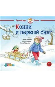 Конни и первый снег